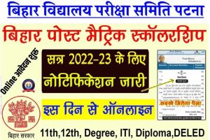 Bihar Post Matric Scholarship Online Apply 