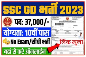 SSC GD New Vacancy Form 2022