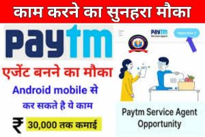 Paytm Service Agent Kaise Bane