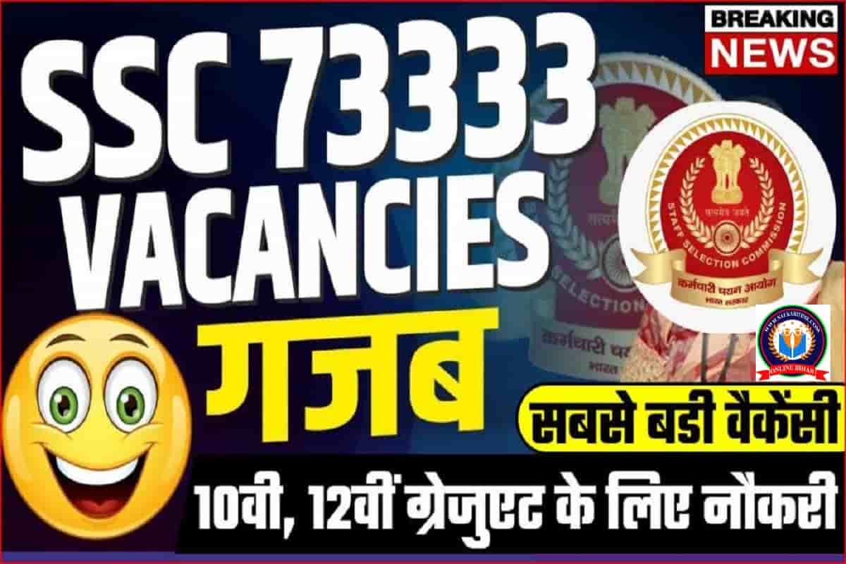 SSC : कर्मचारी चयन आयोग ने जारी की 73,333 पदो पर भर्तिया 10वीं, 12वीं, ग्रेजुएट के लिए धडाधड सरकार नौकरी?