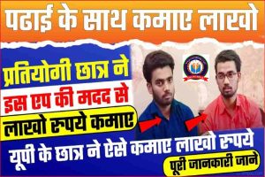 Student Earn Money Online : प्रतियोगी छात्र ने ऐसे कमाए लाखो रुपये पढाई के लिए पैसे नही है, तो ध्यान दें