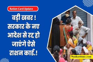 Ration Card धारकों के ल‍िए बड़ी खबर, सरकार के नए आदेश से रद्द हो जाएंगे ऐसे कार्ड- Full Information