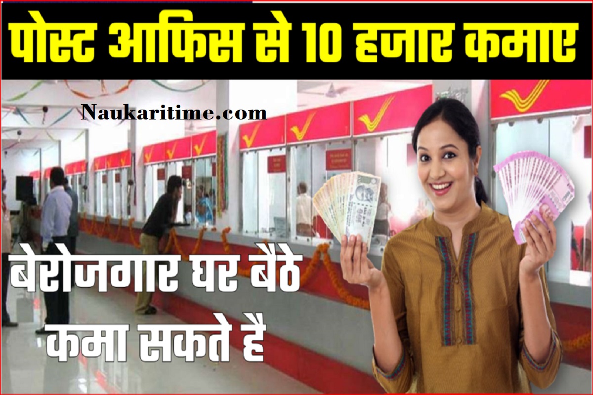 Post Office Online Job बेरोजगार घर बैठे इस पोस्ट आफिस फेंचाइजी से महीने का 10,000 से ज्यादा कमा सकते है