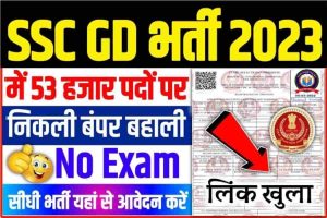 SSC GD Head Constable Vacancy 2022-23