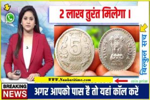 Notes & Coin Sell : 1 पुराने सिक्के बना देगा राता राती करोड़पति यहां हाथों-हाथ बेचें