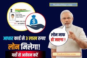 PM Aadhar Card Loan Yojana Yojana 2022