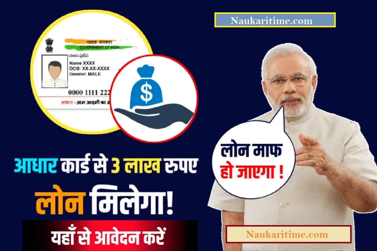 PM Aadhar Card Loan Yojana Yojana 2022