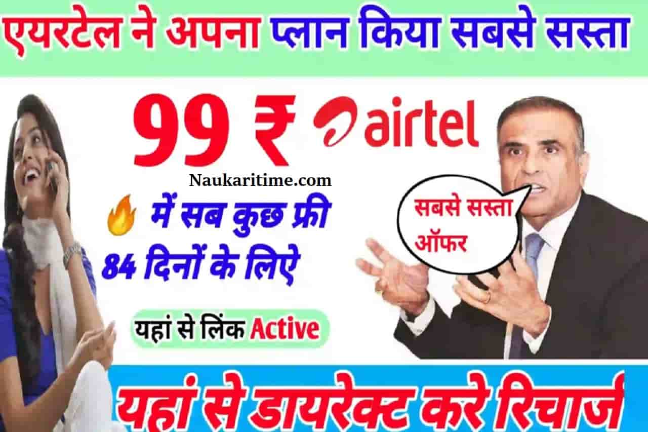 Airtel Free Recharge Plan 2022