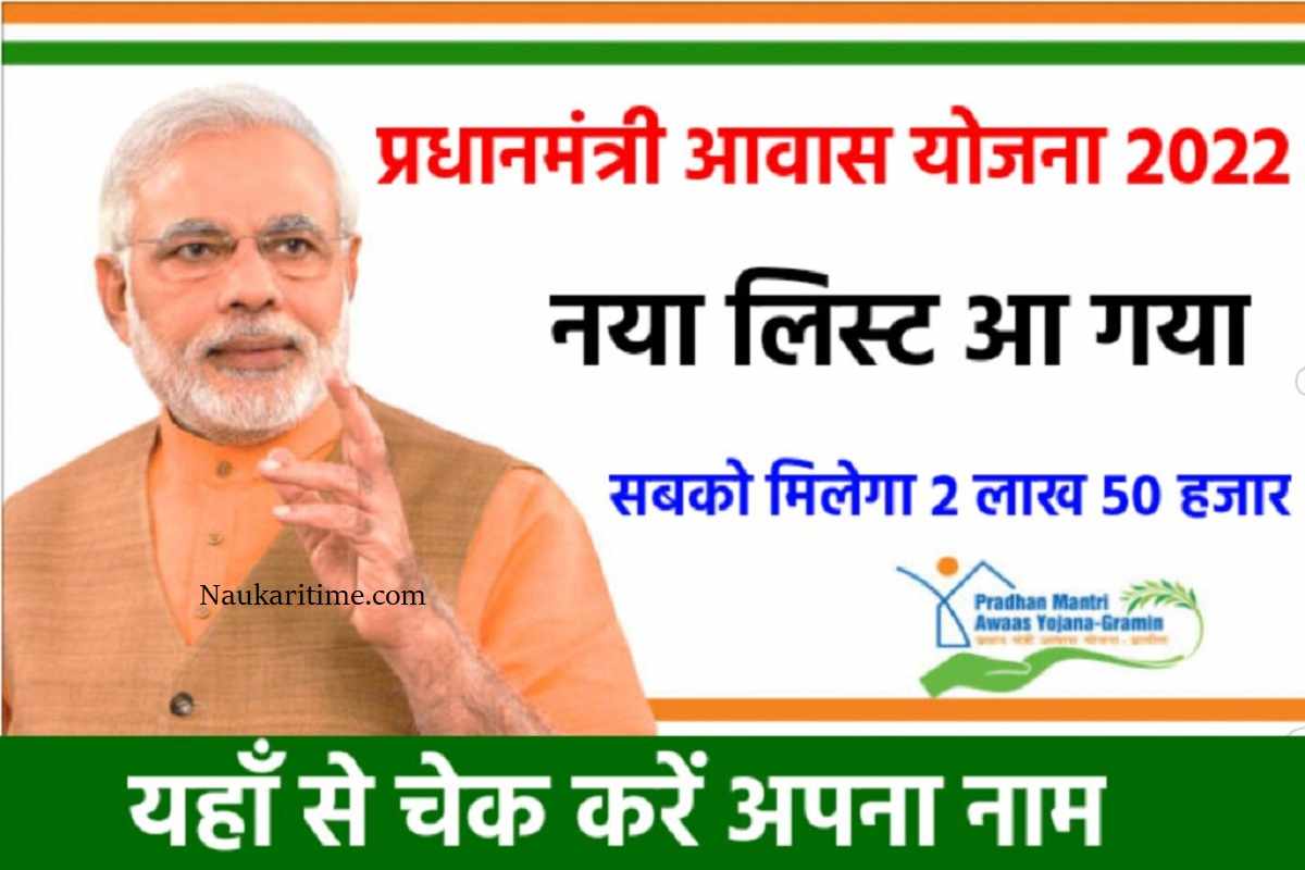 PM Awas Yojana 2022 Link Check Here: पीएम आवास योजना 2022 का नया लिस्ट आ गया यहाँ से देखें अपना नाम