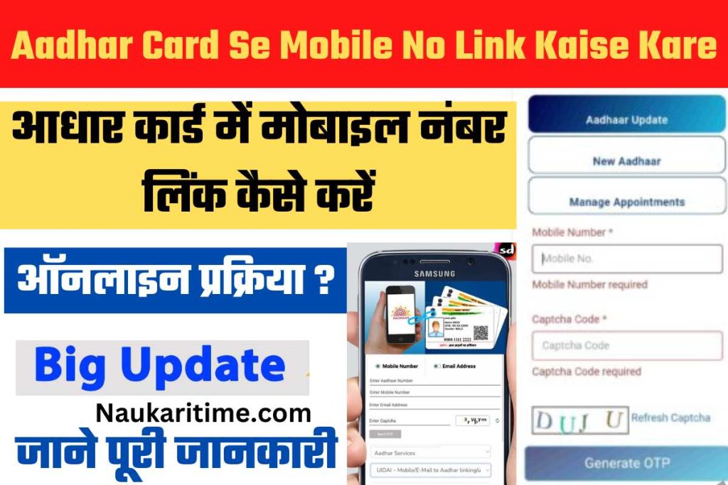 Aadhar Card Se Mobile No Link Kaise Kare