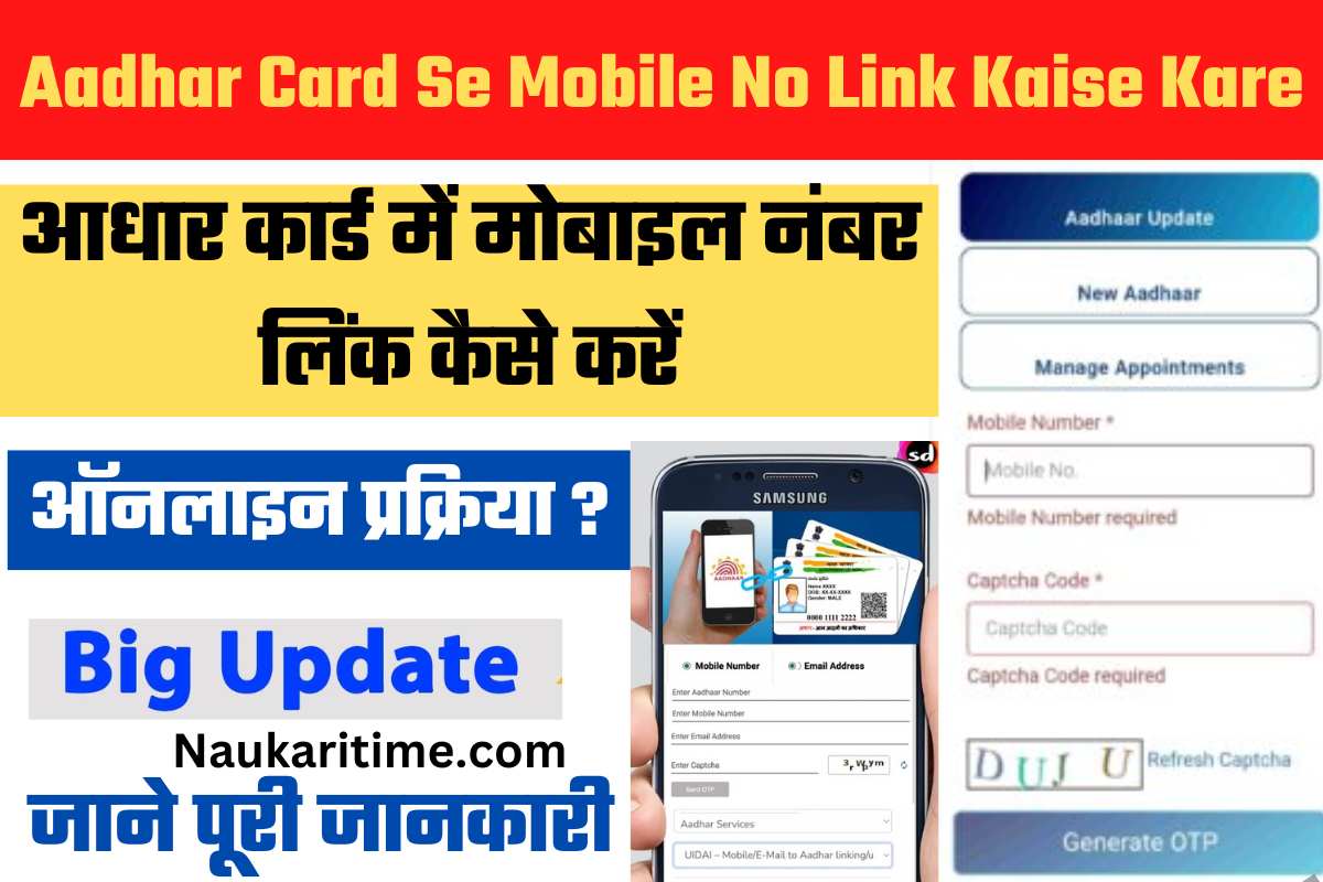 Aadhar Card Se Mobile No Link Kaise Kare