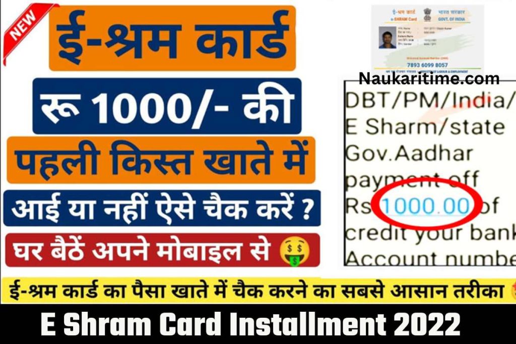 E Shram Card Installment 2022