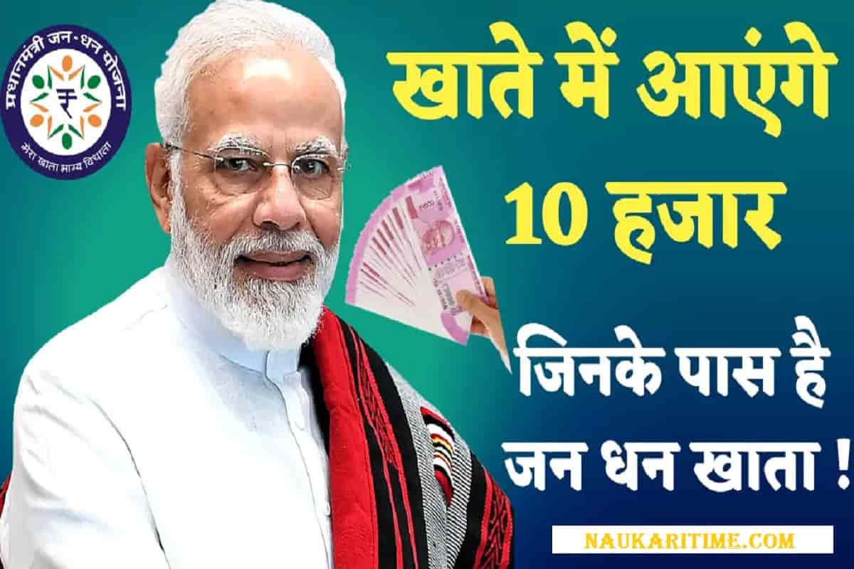 PM Jan Dhan Yojana get 10 thousand 2022