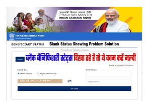 PM Kisan Yojana Blank Status Showing Problem Solution