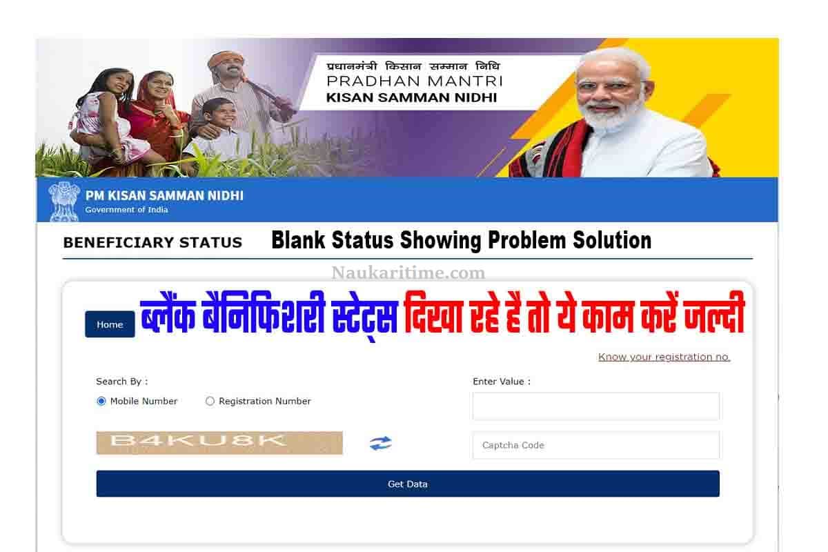 PM Kisan Yojana Blank Status Showing Problem Solution