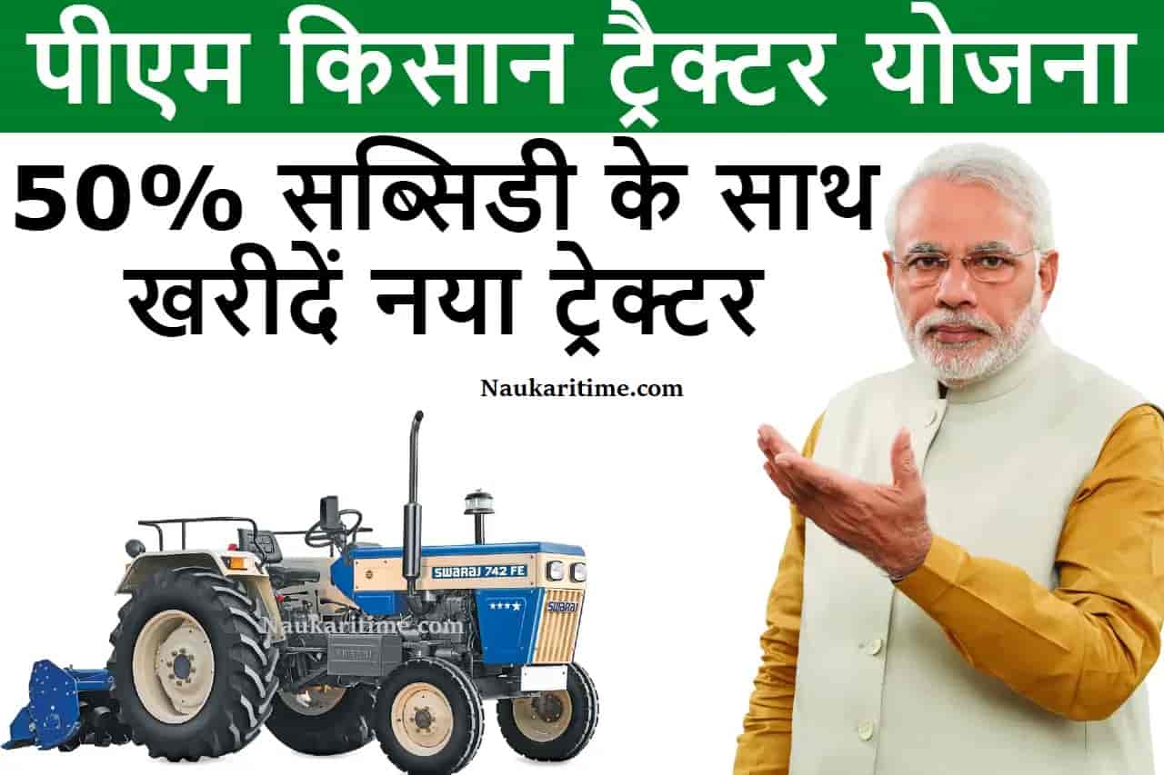 PM Kisan Tractor Yojana 2022