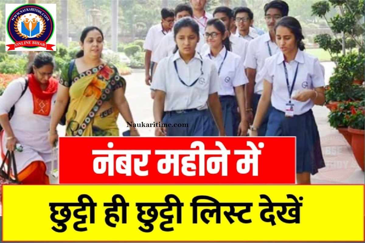 School Holiday November 2022 : नवंबर माह में छुट्टी ही छुट्टी सभी स्कूल कॉलेज इतने दिन बंद रहेंगे