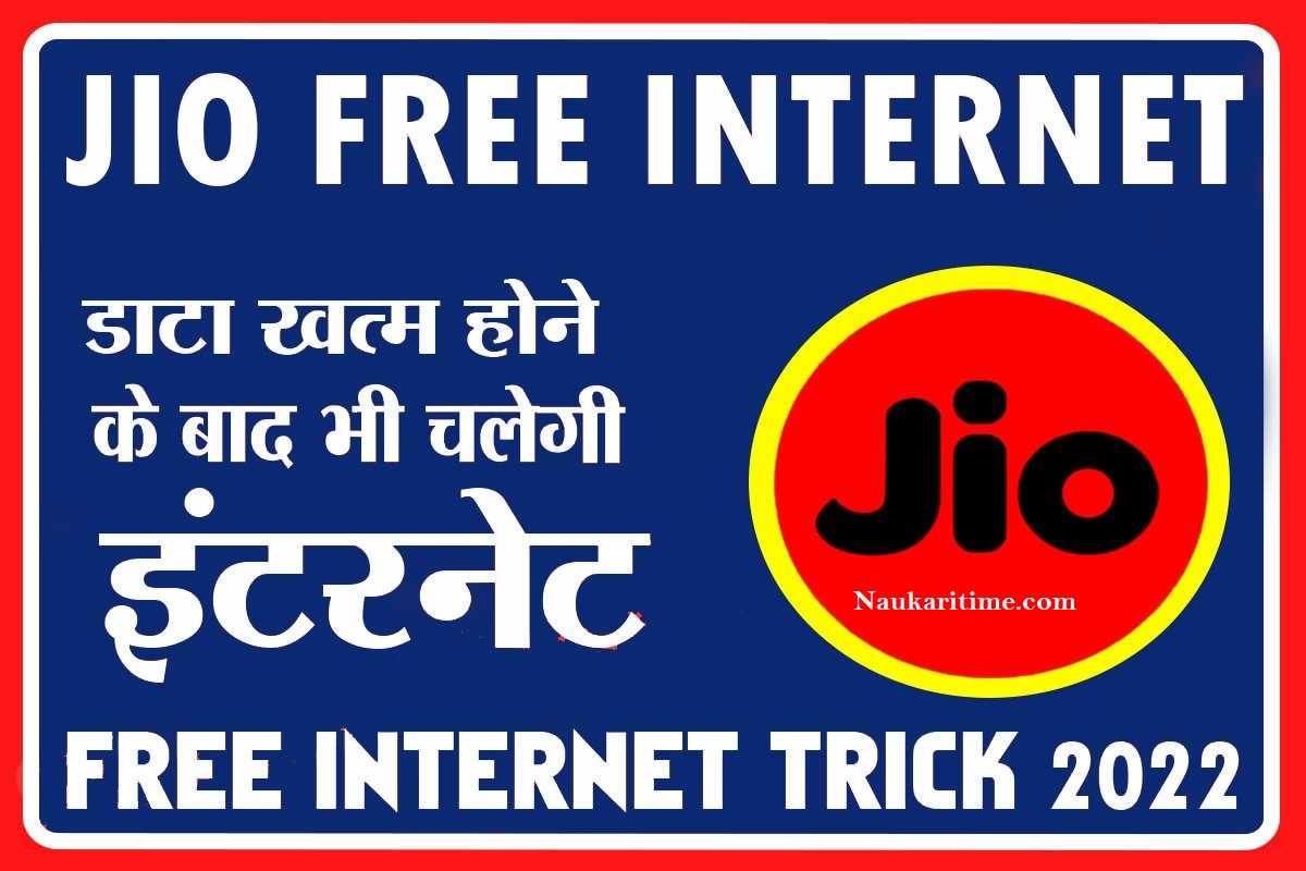 Free Internet : Data खत्म होने के बाद भी चलेगा Unlimited Internet जाने कैसे ?