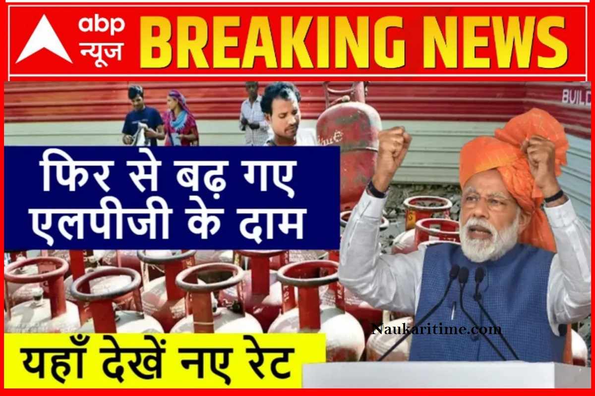 LPG New Rate Today: फिर से बढ़ गए एलपीजी के दाम, यहाँ देखें नए रेट