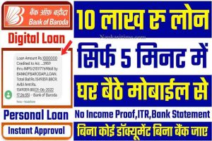 Bank of Baroda se E Mudra Loan Kaise Le