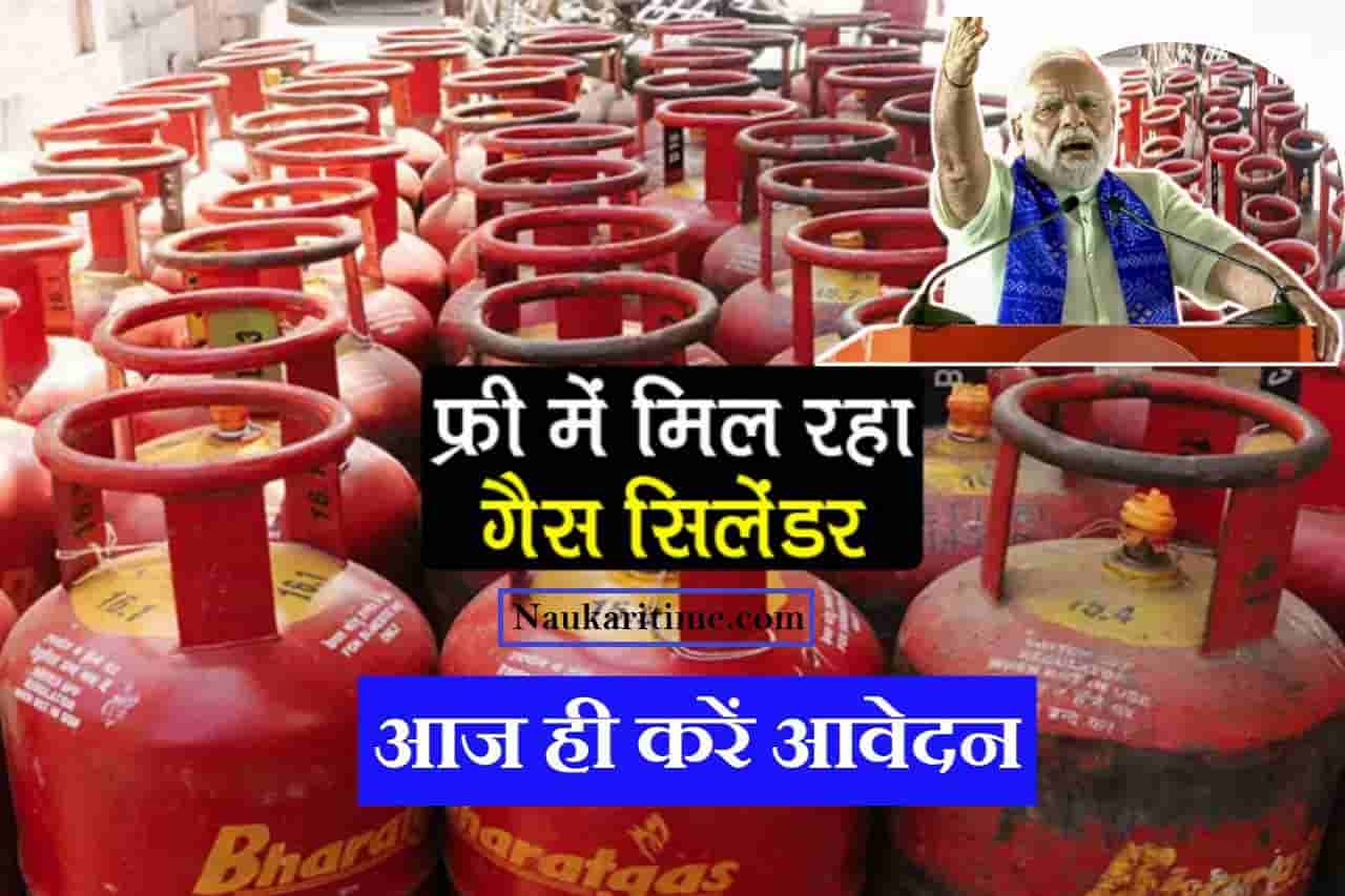 Gas Cylinder Free Yojana 2022