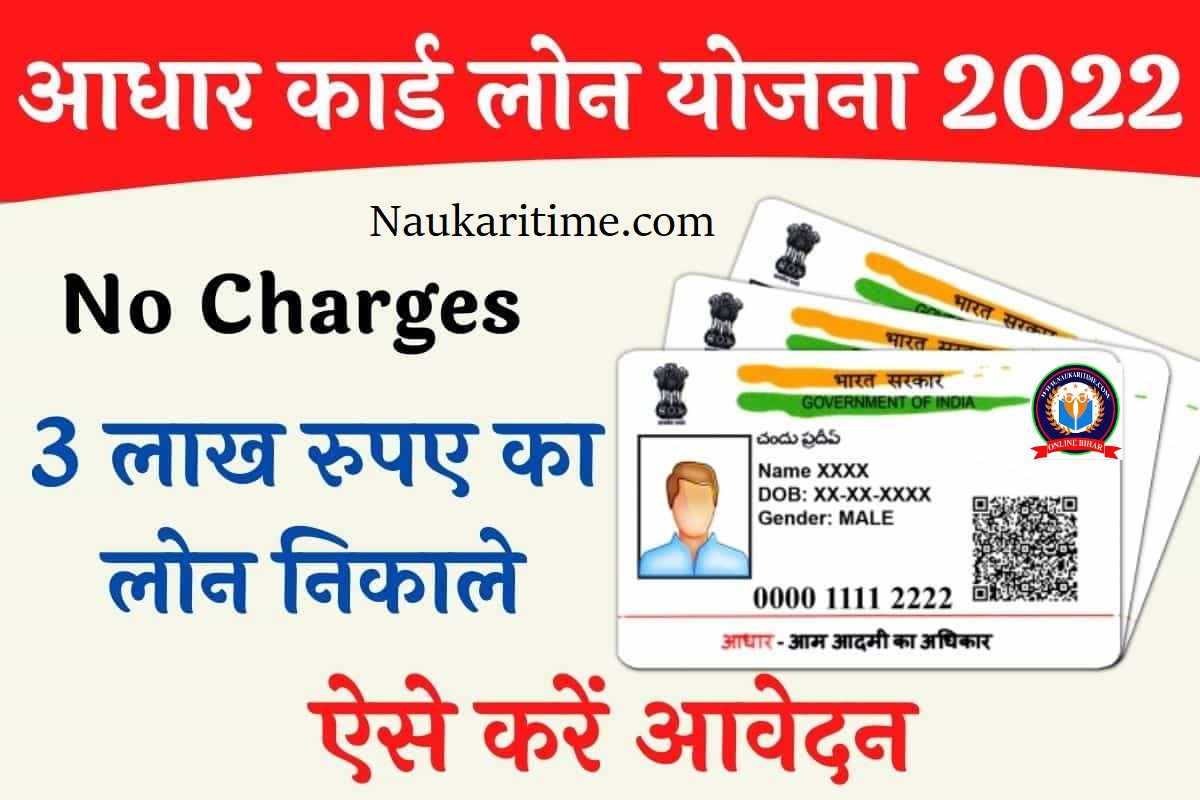 Aadhar Card Loan Yojana 2022