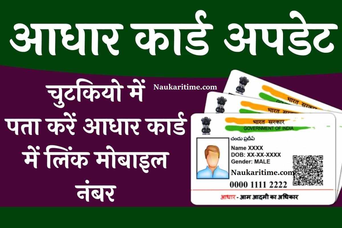 Aadhar Card Me Registered Mobile Number Kaise Pata Kare