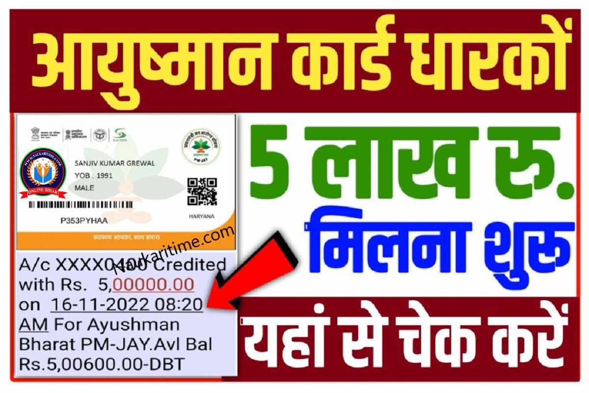 Ayushman Bharat Card Balance Check 2022