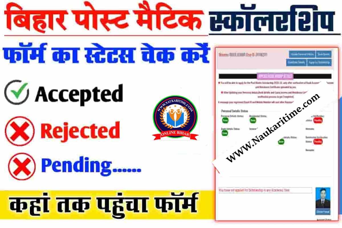 Bihar Post Matric Scholarship Status Check 2023