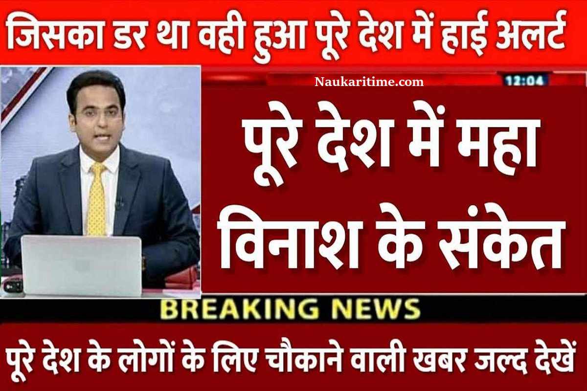 World Shocking News : पूरे देश में हाई अलर्ट जारी मिलने लगे है, सूर्य से महाविनाश के संकेत बडी अपडेट