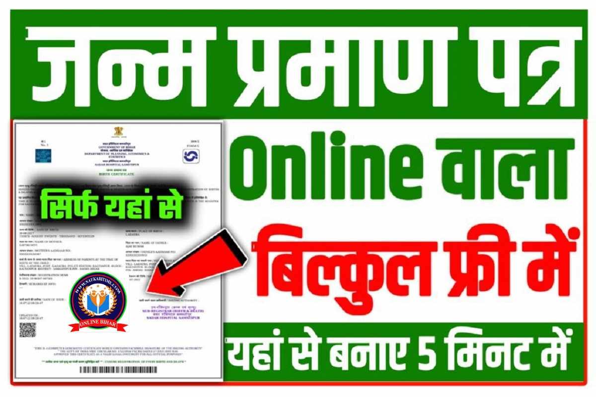 Janm Praman Patra Online Kaise Banaye 2022