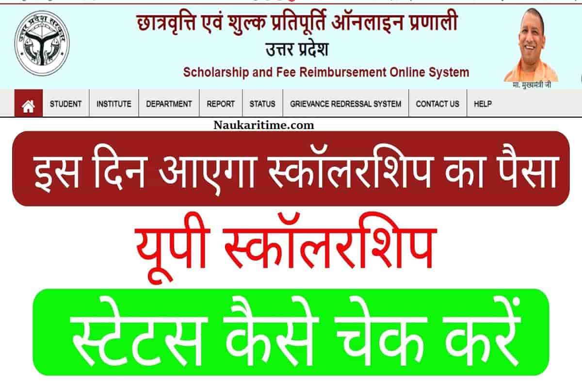 UP Scholarship kab tak aayega 2023