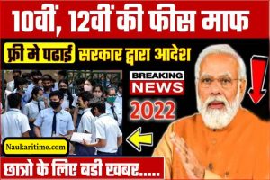 Student Happy News : अब बिना फीस 10वीं, 12वीं की पढाई करें पैसो की चिन्ता खत्म पढाई अब फ्री मे