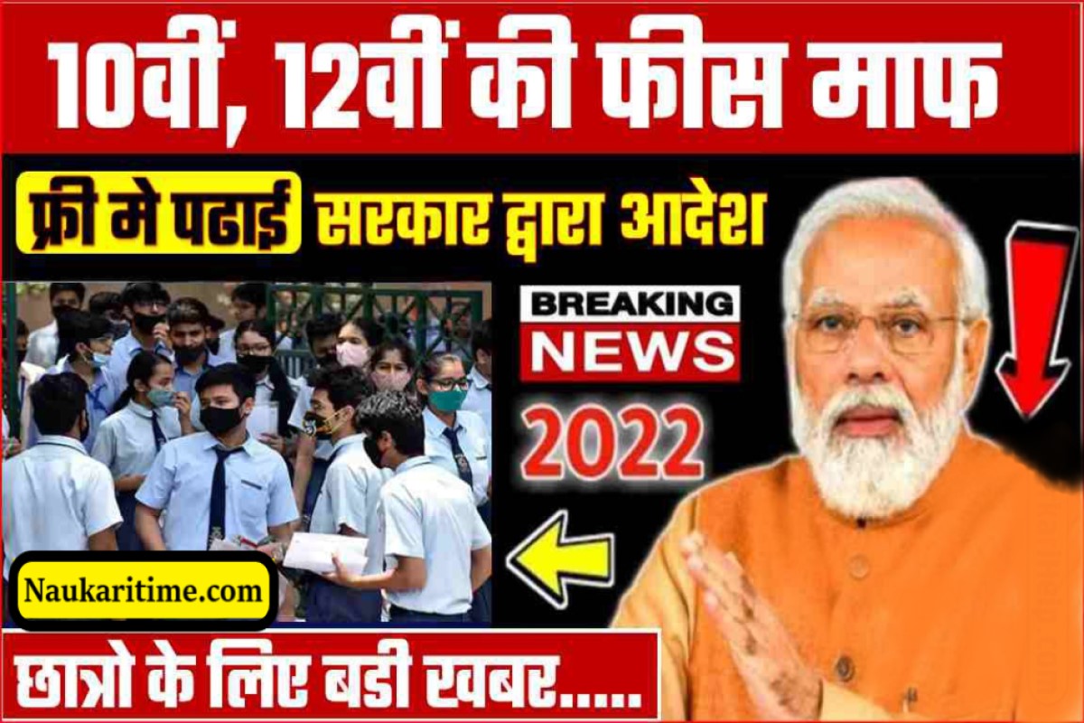 Student Happy News : अब बिना फीस 10वीं, 12वीं की पढाई करें पैसो की चिन्ता खत्म पढाई अब फ्री मे