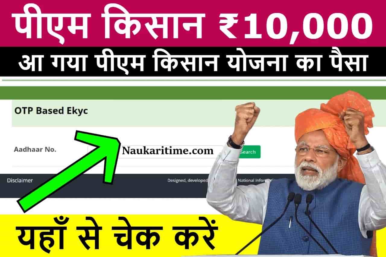 PM Kisan Payment Check