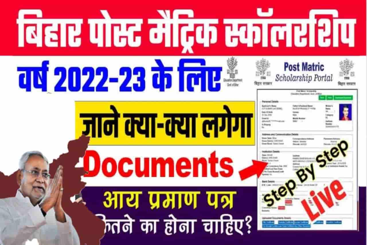 Post Matric Scholarship Bihar Documents List 2022-2023