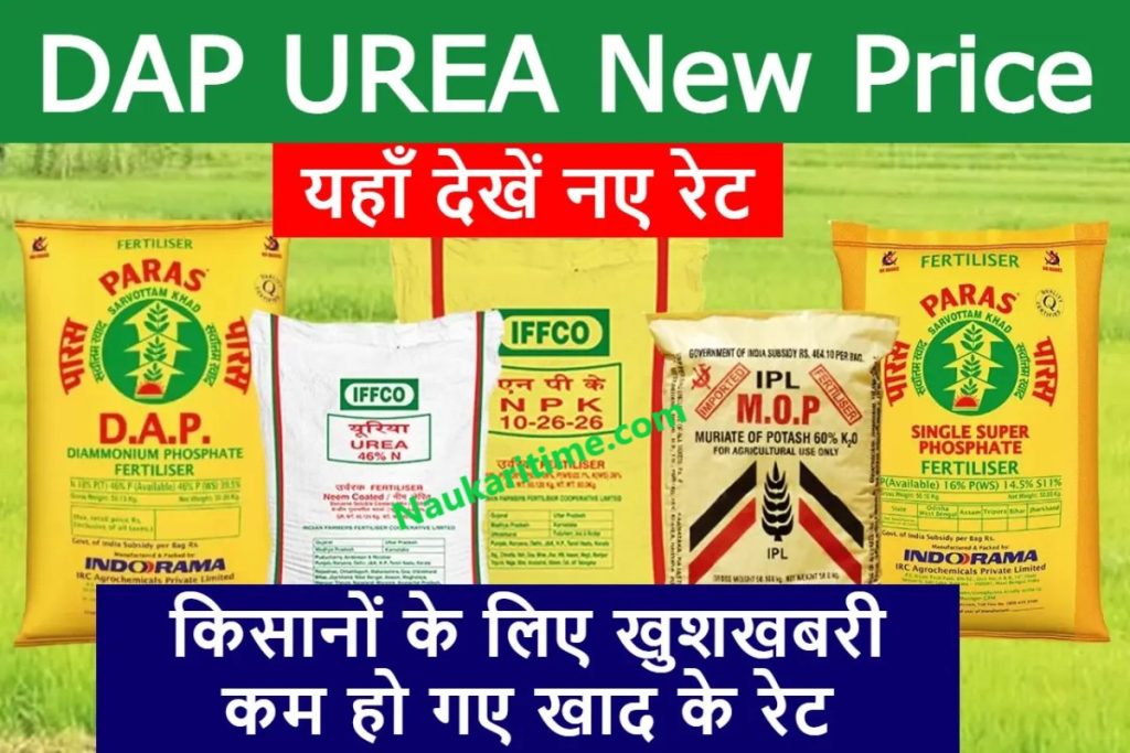 DAP UREA New Price: किसानों के लिए खुशखबरी कम हो गए खाद के रेट, यहाँ देखें नए रेट