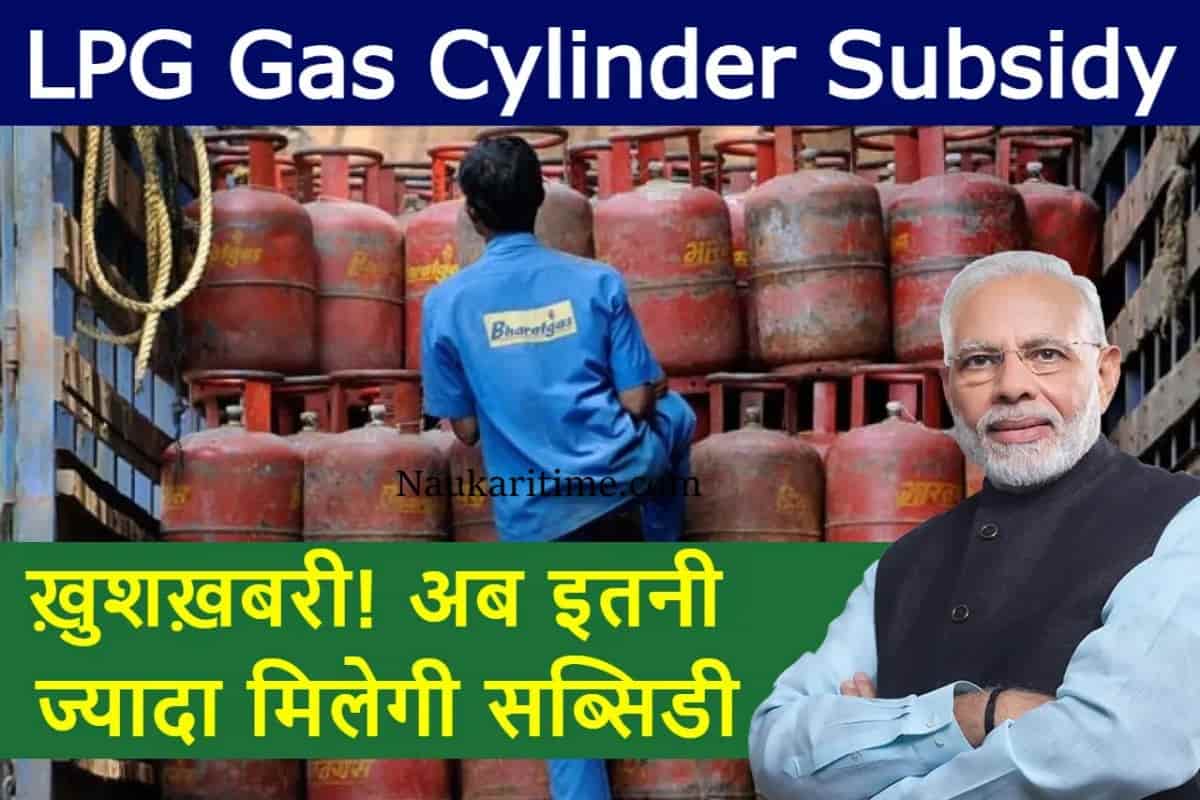 LPG Gas Cylinder Subsidy 2022