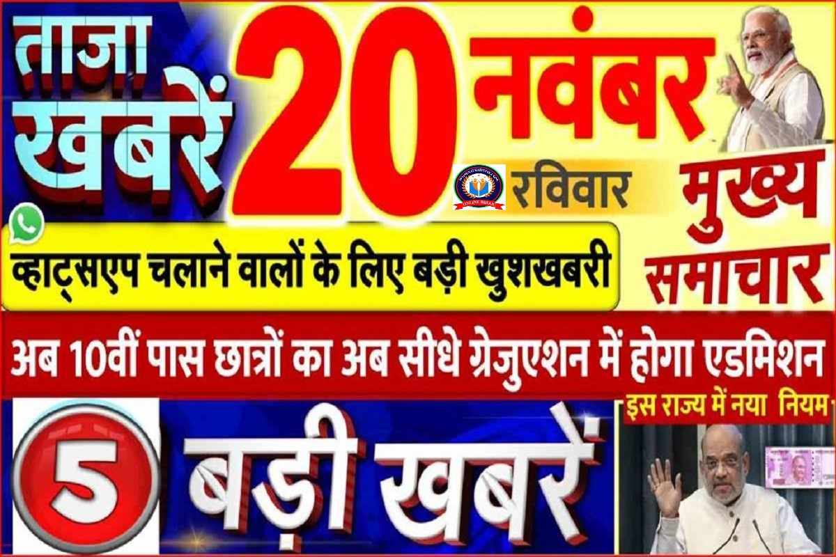 Today Breaking News : आज 20 नवंबर 2022 के मुख्य समाचार 5 बड़ी खबरें, WhatsApp, राशन कार्ड, 5G आदि