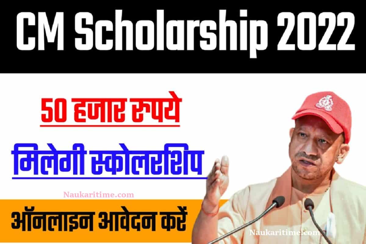 CM Scholarship 2022