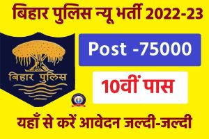 Bihar Police Vacancy 2023 Official Notice