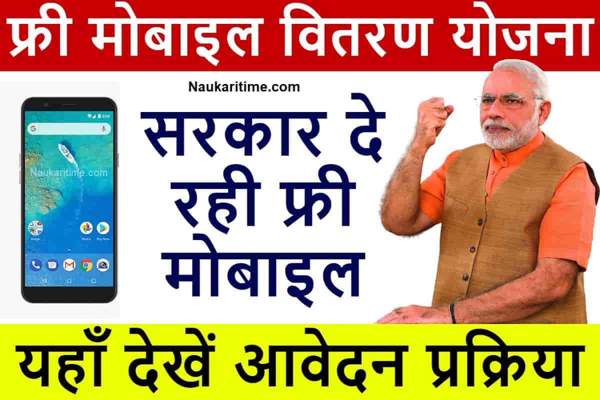 Free Mobile Vitran Yojana 2023