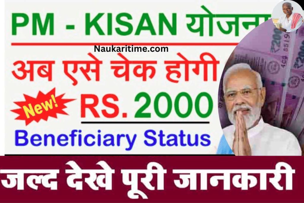 Beneficiary Status For PM Kisan Yojana