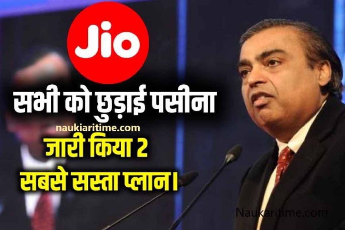 Jio Sasta Recharge Plan 2023