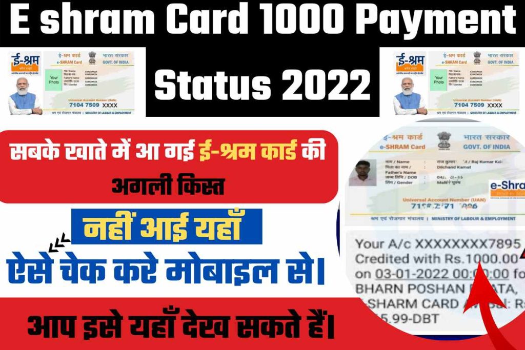 E shram Card 1000 Payment Status 2022