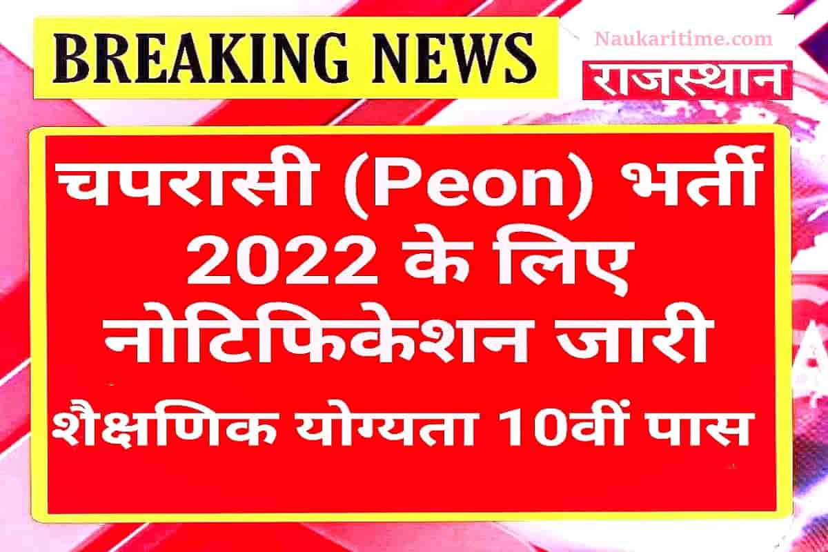 Peon Vacancy 2022-23