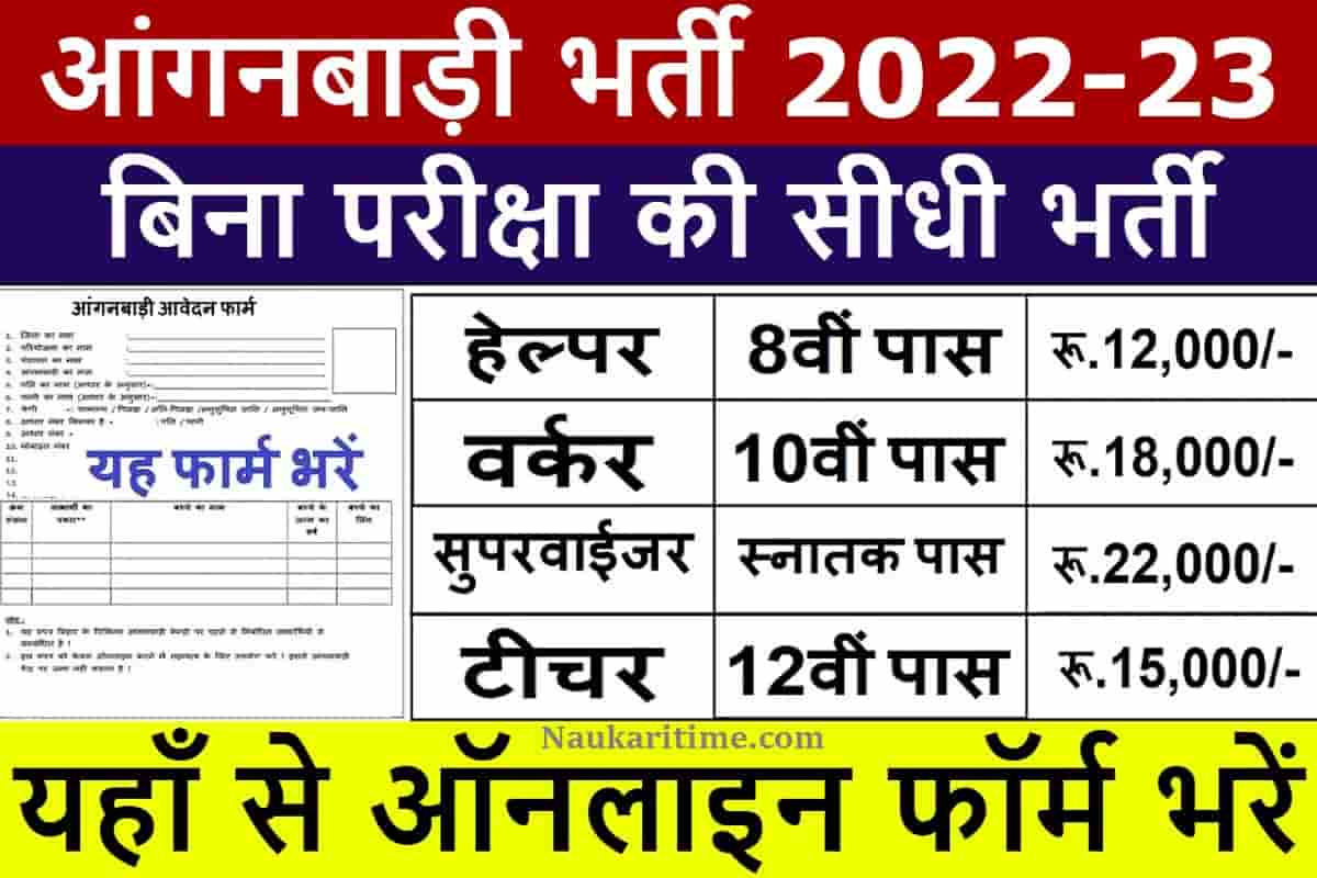 Anganwadi Bharti 2022-23