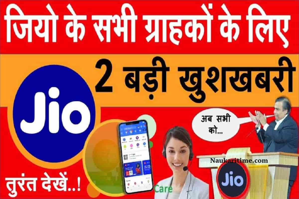 JIO User Big News 2023