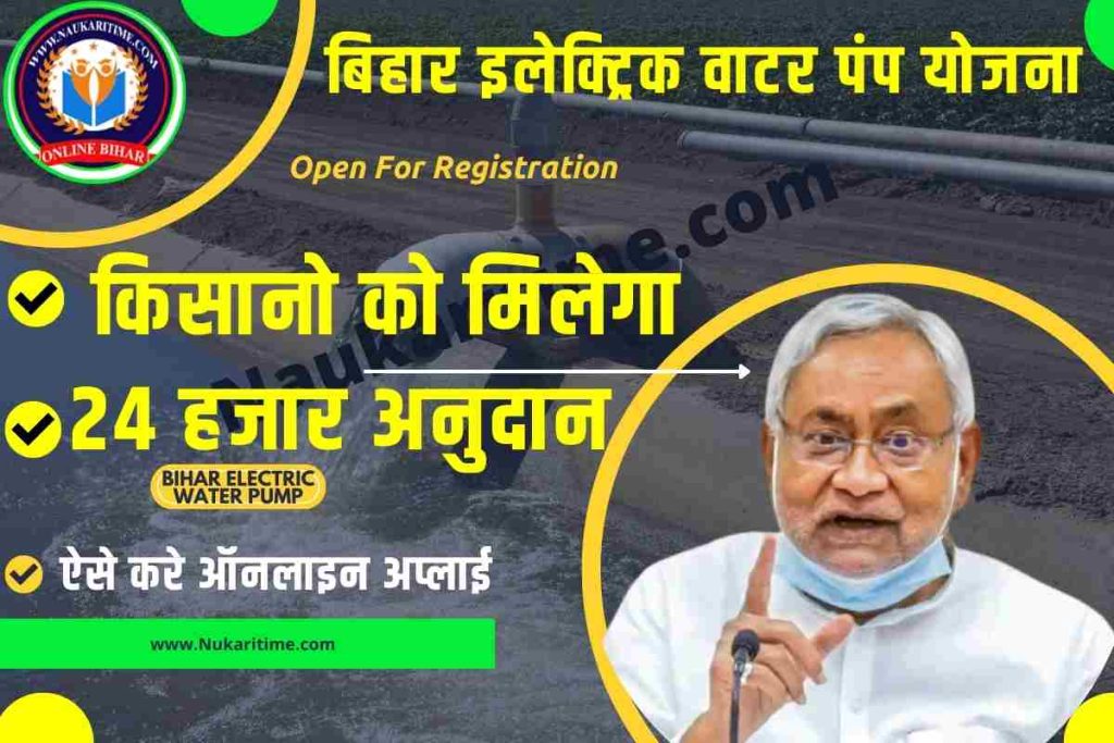 Bihar Electric Water Pump Yojana 