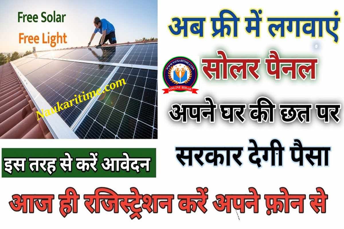 PM Free Solar Panel Yojana 2023